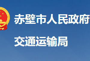 赤壁市交通運輸局各直屬單位對外聯(lián)系電話及地址