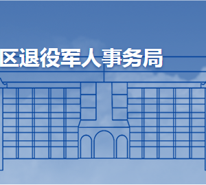 青島市城陽(yáng)區(qū)退役軍人事務(wù)局各部門(mén)工作時(shí)間及聯(lián)系電話