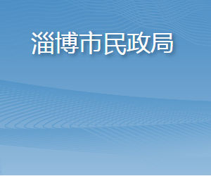 淄博市民政局各部門(mén)負(fù)責(zé)人及聯(lián)系電話(huà)