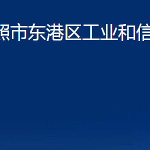 日照市東港區(qū)工業(yè)和信息化局各服務中心辦公時間及聯(lián)系電話