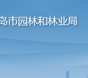 青島市園林和林業(yè)局各部門工作時(shí)間及聯(lián)系電話