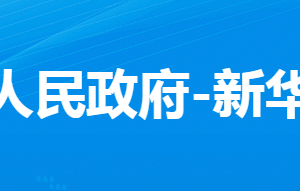 孝感市孝南區(qū)新華街道辦事處各科室對外聯(lián)系電話