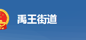 黃岡市黃州區(qū)禹王街道辦事處各部門對(duì)外聯(lián)系電話