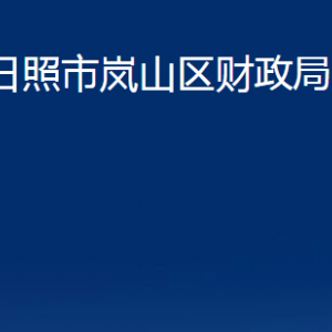 日照市嵐山區(qū)財(cái)政局各部門(mén)職能及聯(lián)系電話