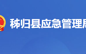 秭歸縣應急管理局各股室對外聯(lián)系電話及地址