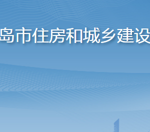 青島市住房和城鄉(xiāng)建設(shè)局各部門工作時間及聯(lián)系電話