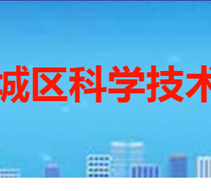 棗莊市薛城區(qū)科學(xué)技術(shù)局各部門(mén)職責(zé)及聯(lián)系電話