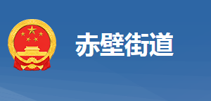 黃岡市黃州區(qū)赤壁街道辦事處各便民服務(wù)窗口對外聯(lián)系電話