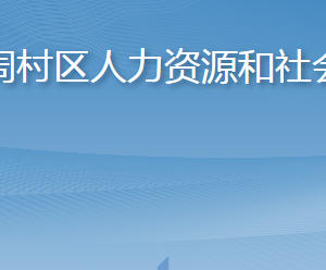 淄博市周村區(qū)人力資源和社會(huì)保障局各部門聯(lián)系電話