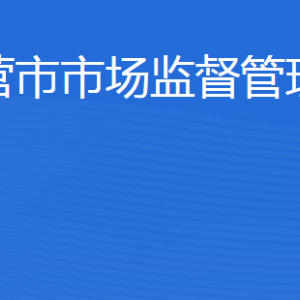 東營(yíng)市市場(chǎng)監(jiān)督管理局各部門職責(zé)及聯(lián)系電話