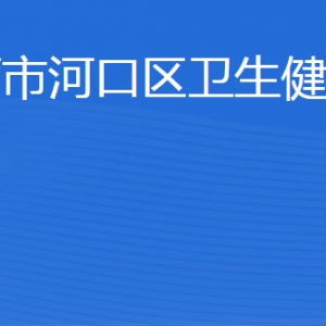 東營(yíng)市河口區(qū)衛(wèi)生健康局各部門(mén)職責(zé)及聯(lián)系電話(huà)