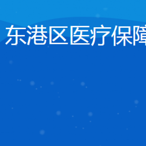 日照市東港區(qū)醫(yī)療保障局各部門(mén)對(duì)外聯(lián)系電話