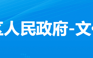 孝感市孝南區(qū)文化和旅游局各直屬單位對(duì)外聯(lián)系電話