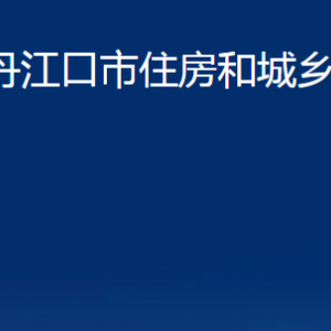 丹江口市住房和城鄉(xiāng)建設(shè)局各部門聯(lián)系電話