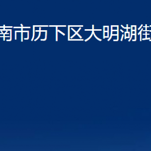 濟(jì)南市歷下區(qū)大明湖街道辦事處各部門(mén)聯(lián)系電話