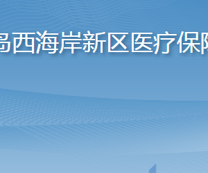 青島西海岸新區(qū)醫(yī)療保障局各部門(mén)工作時(shí)間及聯(lián)系電話