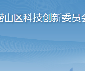 青島市嶗山區(qū)科學技術局各部門工作時間及聯(lián)系電話