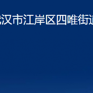 武漢市江岸區(qū)四唯街道辦事處各部門(mén)聯(lián)系電話