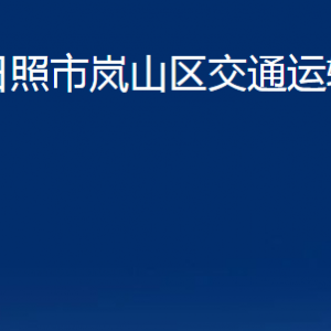 日照市嵐山區(qū)交通運輸局各部門職能及聯(lián)系電話