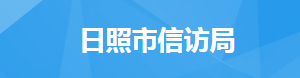 日照市信訪局各職能部門對外聯(lián)系電話