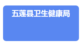 五蓮縣衛(wèi)生健康局各部門對外聯系電話