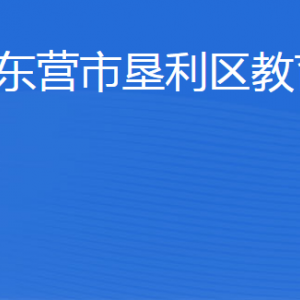 東營市墾利區(qū)教育局各部門職責及聯系電話