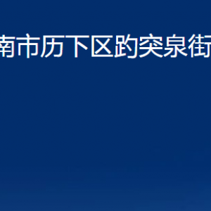 濟(jì)南市歷下區(qū)趵突泉街道各服務(wù)中心職責(zé)及聯(lián)系電話