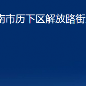 濟(jì)南市歷下區(qū)解放路街道辦事處各部門(mén)職責(zé)及聯(lián)系電話(huà)