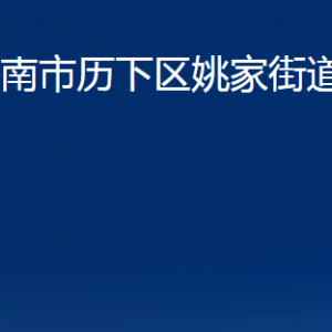 濟(jì)南市歷下區(qū)姚家街道各服務(wù)中心職責(zé)及聯(lián)系電話