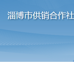 淄博市供銷合作社各部門職責(zé)及聯(lián)系電話