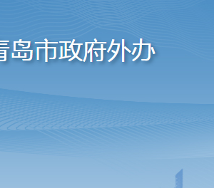 青島市人民政府外事辦公室各部門聯(lián)系電話