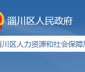 淄博市淄川區(qū)社會保險服務(wù)中心辦公地址及聯(lián)系電話