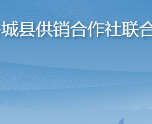 谷城縣供銷合作社聯(lián)合社各部門(mén)聯(lián)系電話及辦公地址