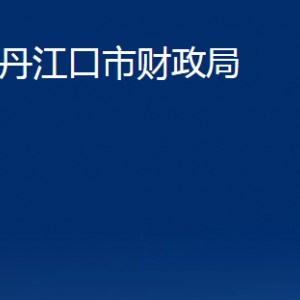 丹江口市財(cái)政局各部門(mén)對(duì)外聯(lián)系電話