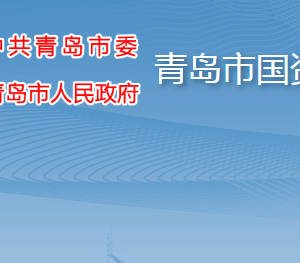 青島市人民政府國(guó)有資產(chǎn)監(jiān)督管理委員會(huì)各部門(mén)聯(lián)系電話