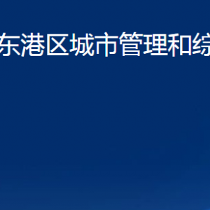 日照市東港區(qū)城市管理和綜合行政執(zhí)法局各部門聯(lián)系電話