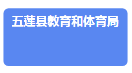 五蓮縣教育和體育局各部門負責(zé)人及聯(lián)系電話