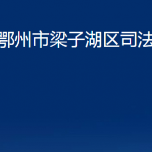 鄂州市梁子湖區(qū)司法局各部門辦公時(shí)間及聯(lián)系電話