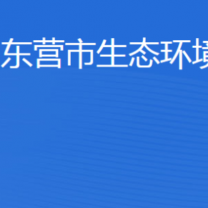 東營(yíng)市生態(tài)環(huán)境局各分局辦公地址及聯(lián)系電話