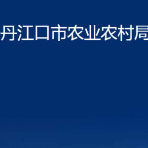 丹江口市農(nóng)業(yè)農(nóng)村局各部門對外聯(lián)系電話