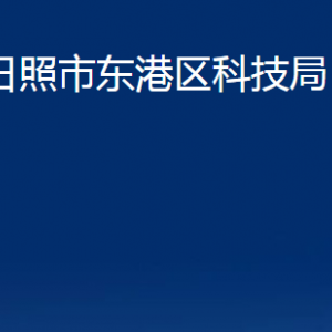 日照市東港區(qū)科技局各科室職能及聯(lián)系電話