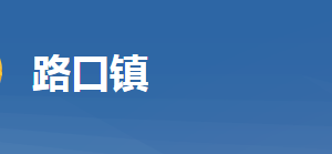 黃岡市黃州區(qū)路口鎮(zhèn)人民政府各科室對(duì)外聯(lián)系電話