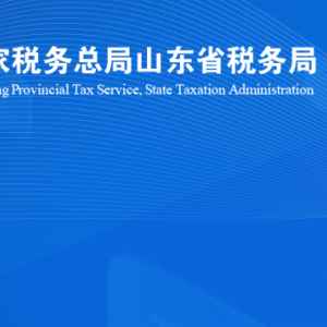 莒縣稅務局涉稅投訴舉報及納稅服務咨詢電話