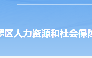 青島市即墨區(qū)人力資源和社會(huì)保障局各部門(mén)對(duì)外聯(lián)系電話(huà)