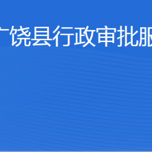 廣饒縣行政審批服務局各部門職責及聯(lián)系電話