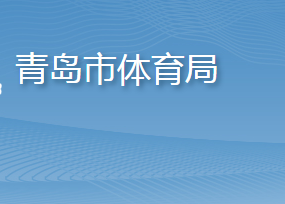 青島市體育局各部門工作時間及聯(lián)系電話