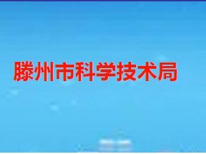 滕州市科學技術局各部門職責及聯系電話