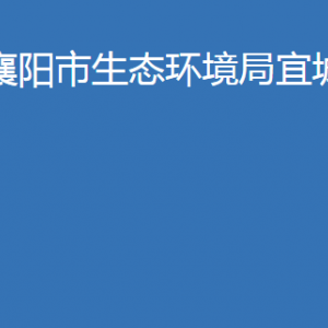 襄陽市生態(tài)環(huán)境局宜城分局各股室對外辦公時間及聯系電話