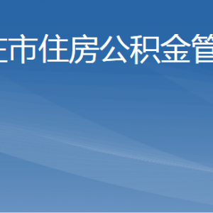 棗莊市住房公積金管理中心?及各管理部地址及聯(lián)系電話