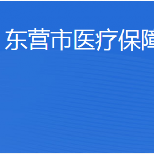 東營市醫(yī)療保障局各部門職責及聯系電話